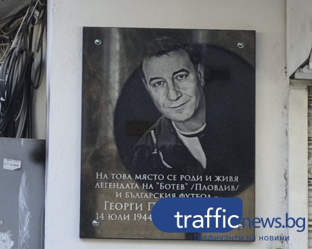 Откриха паметна плоча на футболната легенда Георги Попов - Тумби