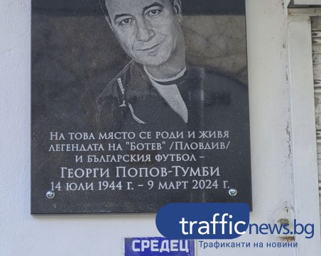 Откриха паметна плоча на футболната легенда Георги Попов - Тумби