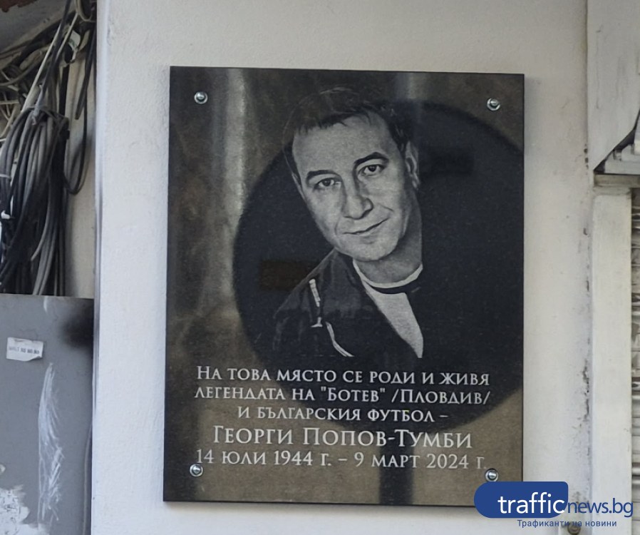 Откриха паметна плоча на футболната легенда Георги Попов - Тумби