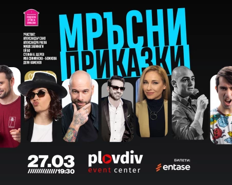 Приказки за пораснали деца: Пощенска кутия за приказки гостува в Plovdiv Event Center