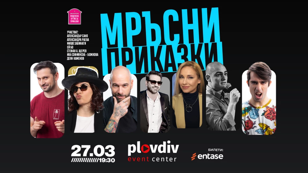 Приказки за пораснали деца: Пощенска кутия за приказки гостува в Plovdiv Event Center