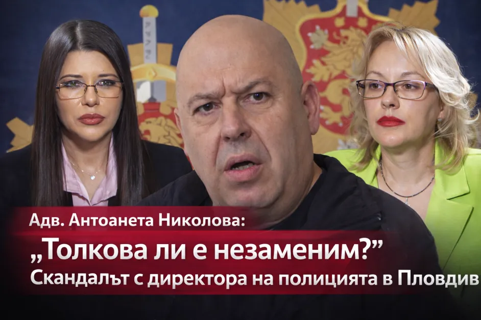 Толкова ли е незаменим? Адвокат Антоанета Николова за скандала с директора на полицията в Пловдив ВИДЕО