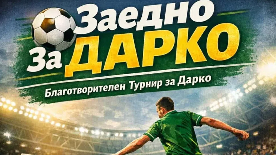 Организират благотворителен футболен турнир в помощ на малкия Дарко