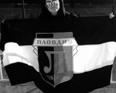 Почина фенка на Локомотив Пловдив