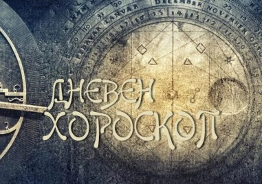 Дневен хороскоп за 21 март: Овен - има вероятност да се контузите, Дева - бъдете наблюдателни