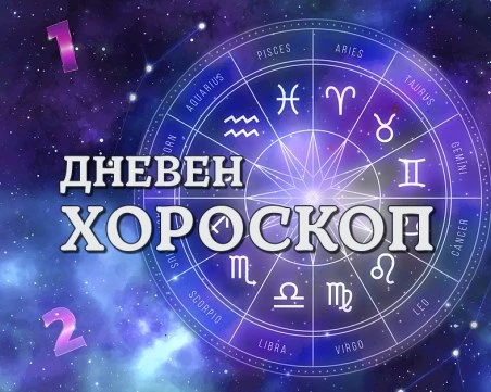 Дневен хороскоп за 24 март: Риби- запазете спокойствие, емоционална среща за Дева