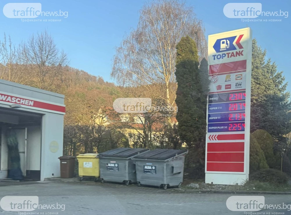 Хоризонт за България? Горивата в Германия скочиха над 2 евро за литър