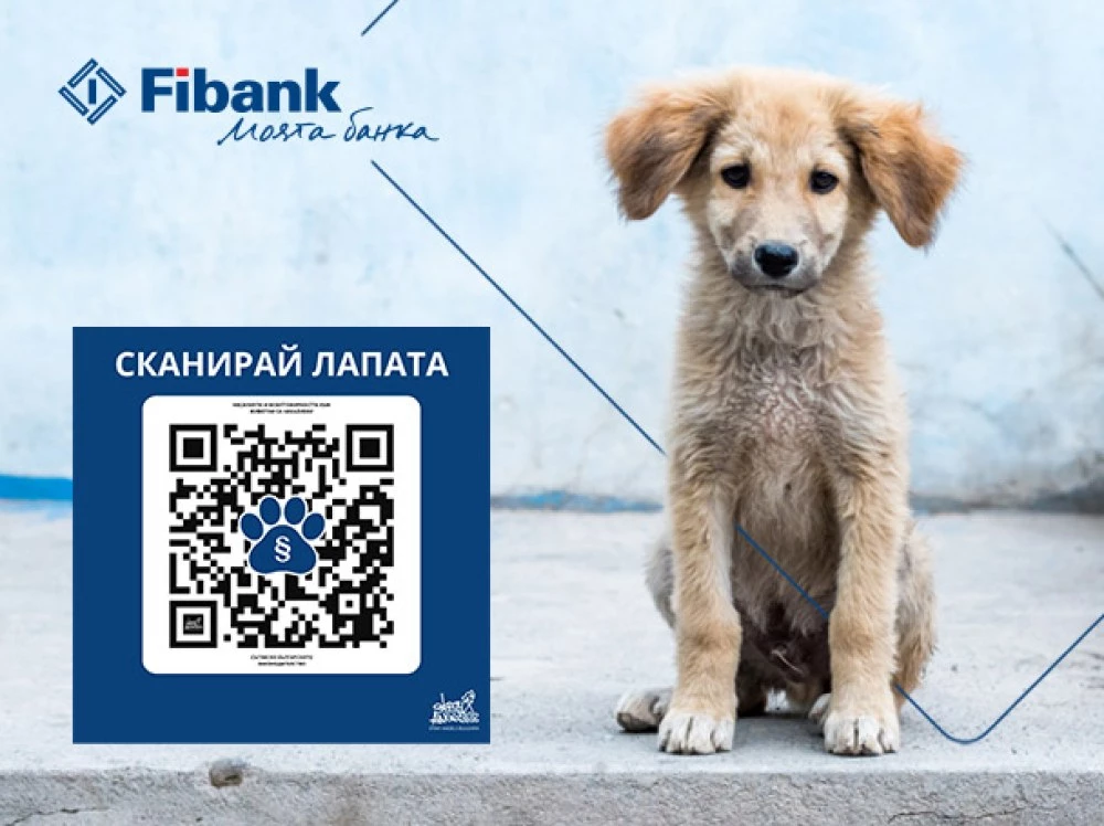 Fibank подкрепя кампанията „Сканирай лапата
