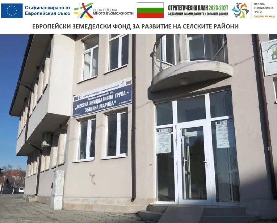 Старт на новата Стратегия за ВОМР: близо 2.7 млн. евро инвестиции в община Марица