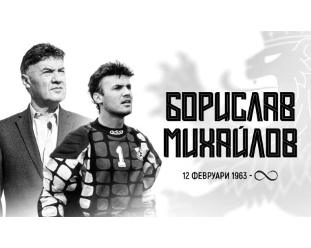 Футболна България скърби за Боби Михайлов
