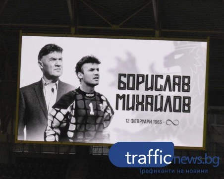 Почетоха с минута мълчание паметта на Борислав Михайлов преди мача на младежите на Колежа