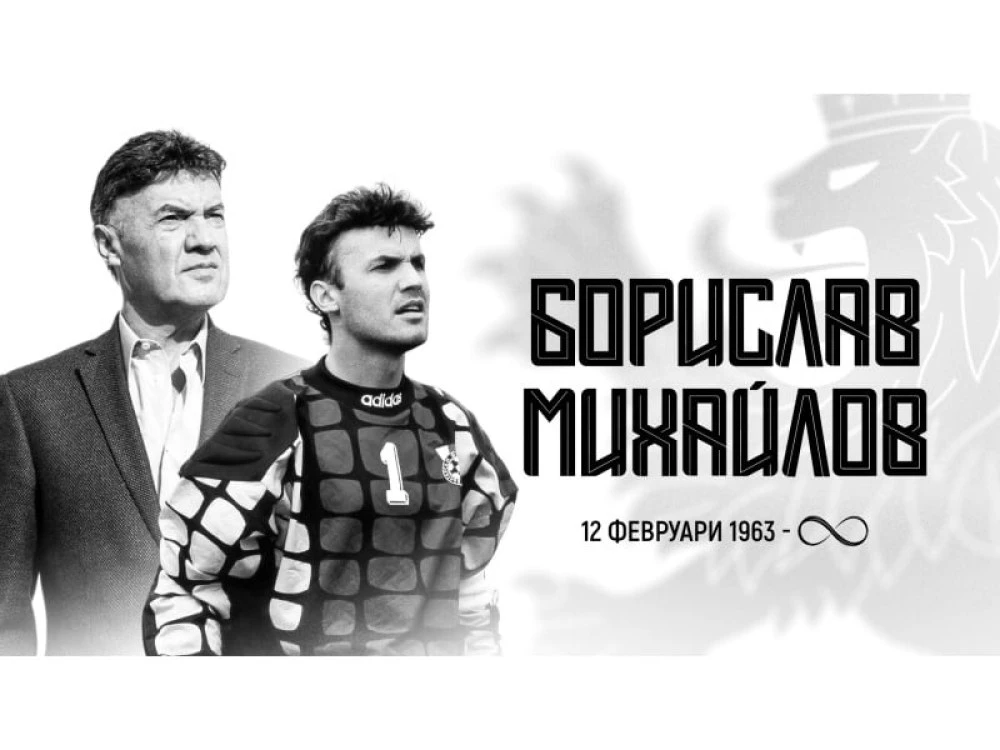 Футболна България скърби за Боби Михайлов