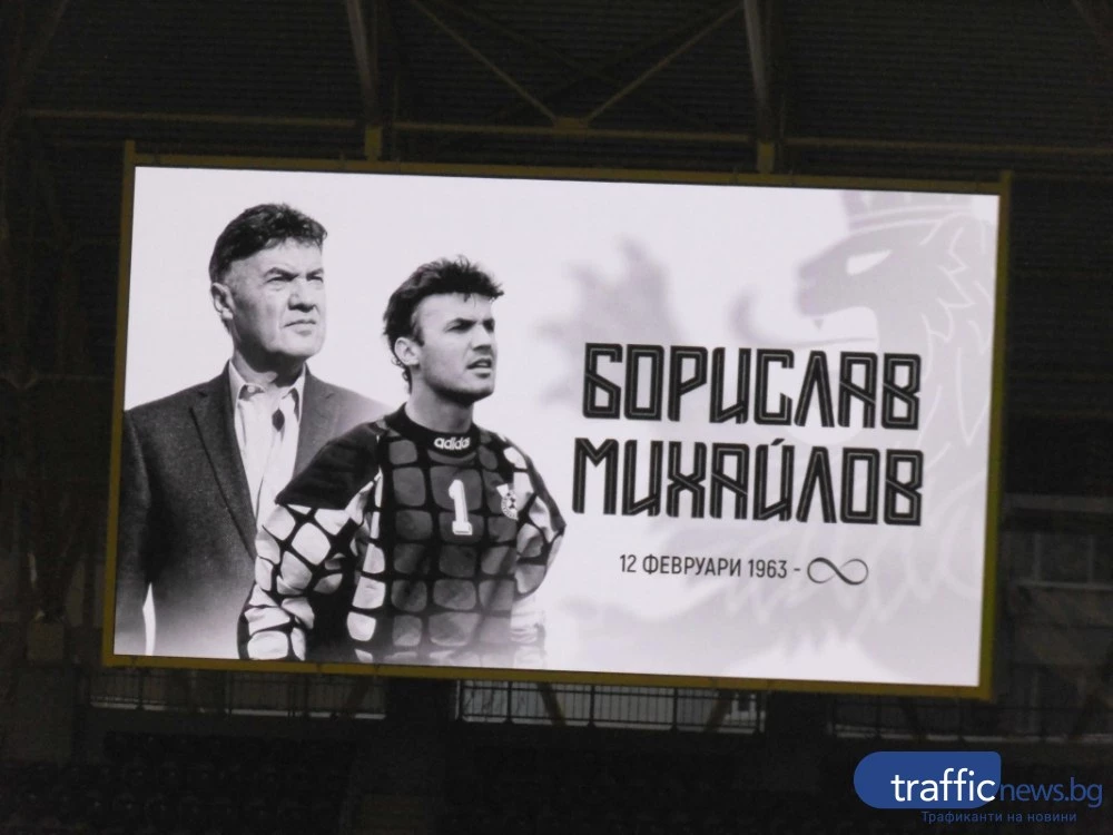 Почетоха с минута мълчание паметта на Борислав Михайлов преди мача на младежите на Колежа