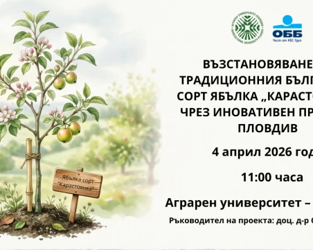 Възстановяване на традиционния български сорт ябълка „Карастоянка