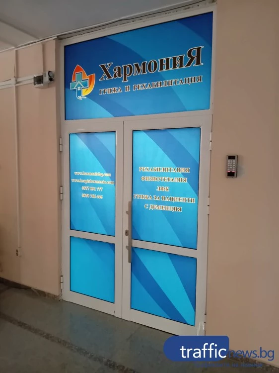 Хоспис или социален дом? Как частна фирма взе от държавна болница отделение в Пловдив без търг