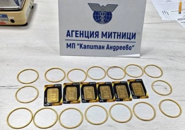 Митничари задържаха златни кюлчета и накити за над 161 000 евро