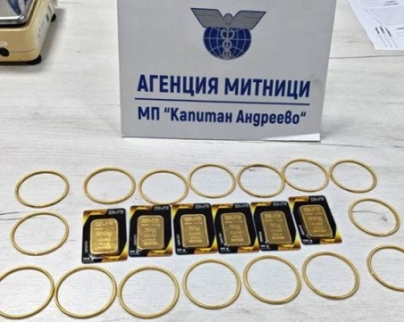 Митничари задържаха златни кюлчета и накити за над 161 000 евро