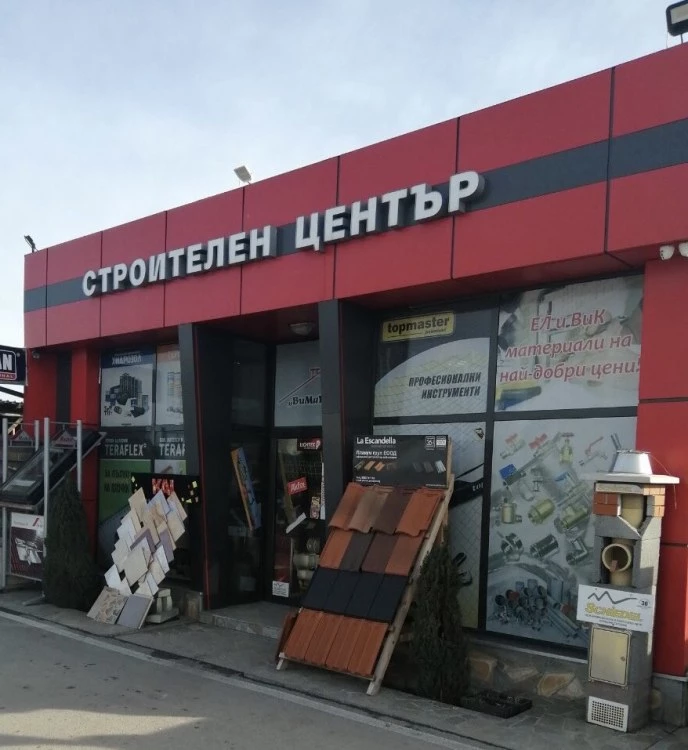 Строителен център „ВИМАР
