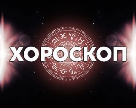 Дневен хороскоп за 9 април: финансово благоприятен ден за Рак, романтично настроение за Лъв