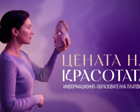 Цената на красотата: Нова онлайн платформа разкрива истината за естетичната медицина