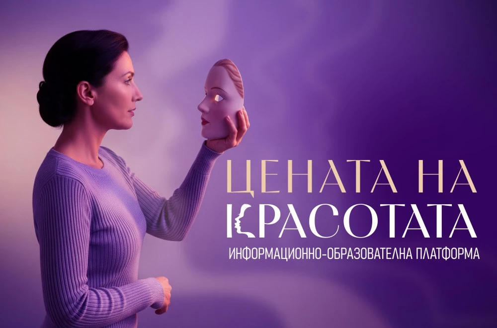 Цената на красотата: Нова онлайн платформа разкрива истината за естетичната медицина