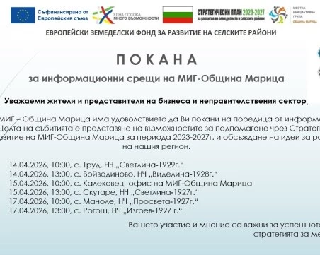 МИГ – Община Марица представя възможностите за финансиране на проекти през Стратегията за местно развитие