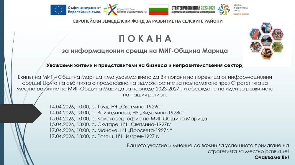 МИГ – Община Марица представя възможностите за финансиране на проекти през Стратегията за местно развитие