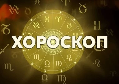Дневен хороскоп за 12 април: Овен - бъдете подкрепа, Лъв - отказът няма да е опция за вас