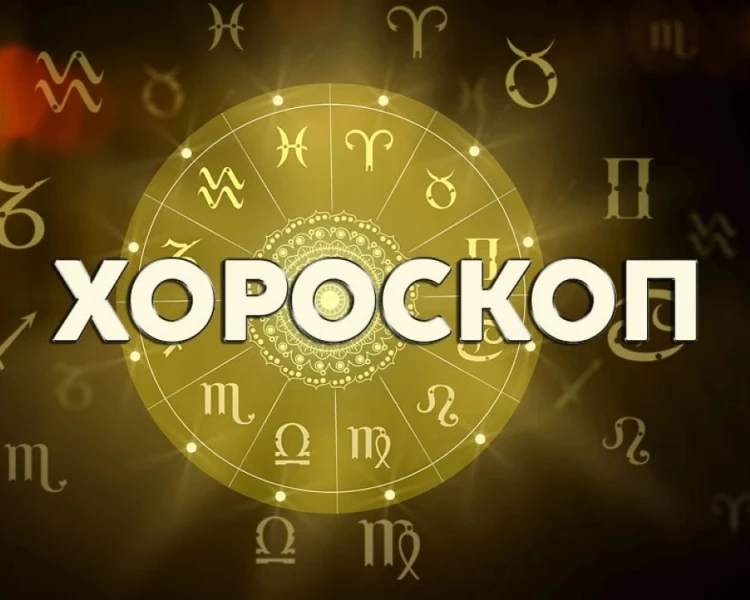 Дневен хороскоп за 12 април: Овен - бъдете подкрепа, Лъв - отказът няма да е опция за вас