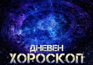 Дневен хороскоп за 18 април: Лъв - не се целете твърде нависоко, Везни - погрижете се за здравето си