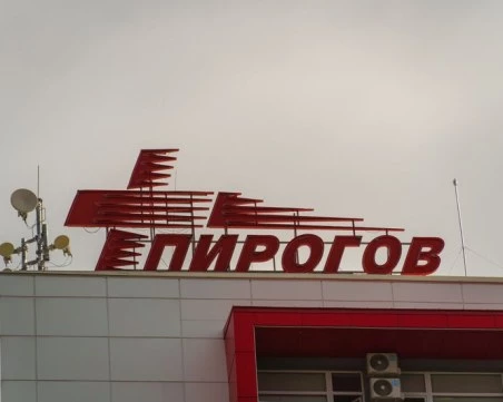 Изписаха от „Пирогов