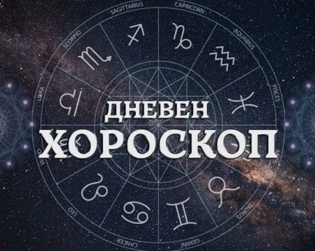 Дневен хороскоп за 26 април: Везни - гледайте спокойно на живота, Риби - засилете контактите с хората
