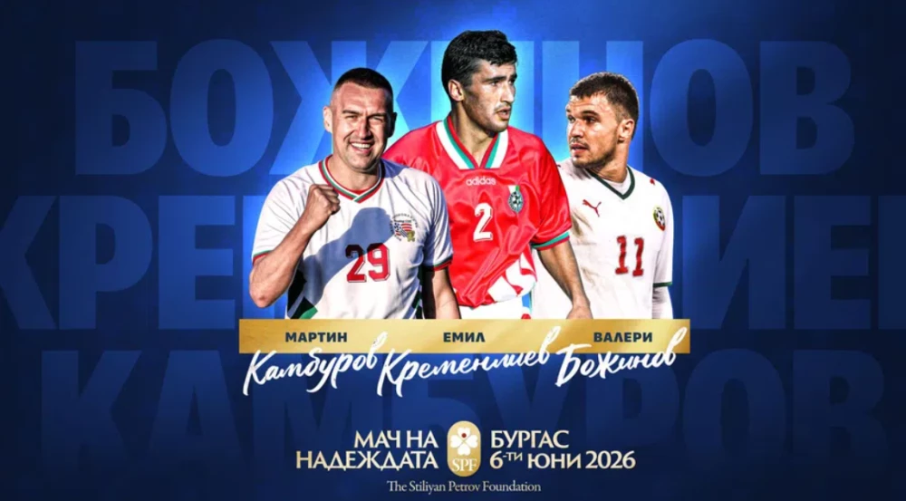 Обявиха още три легенди за 