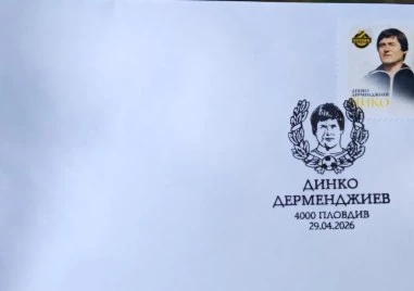 Валидираха марка в чест на легендата Динко Дерменджиев - Чико