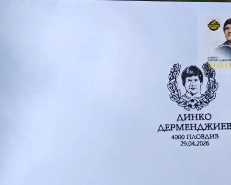 Валидираха марка в чест на легендата Динко Дерменджиев - Чико