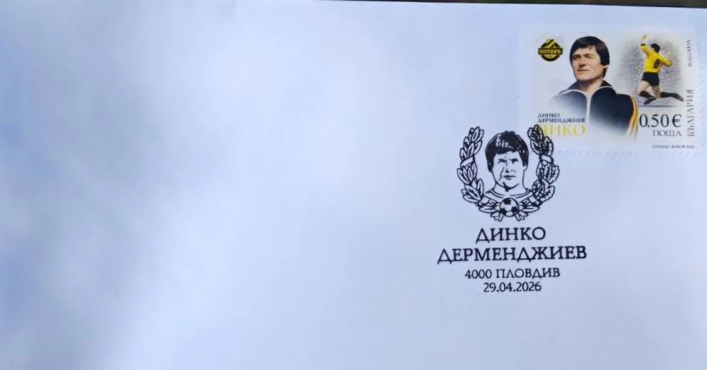 Валидираха марка в чест на легендата Динко Дерменджиев - Чико