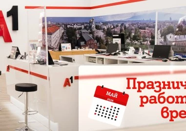 Празнично работно време на магазините на А1
