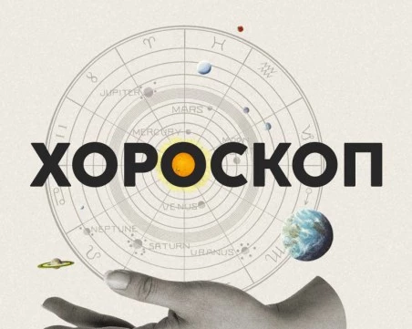 Дневен хороскоп за 1 май: Турбулентни ситуации за Дева, прекрасно настроение за Стрелец