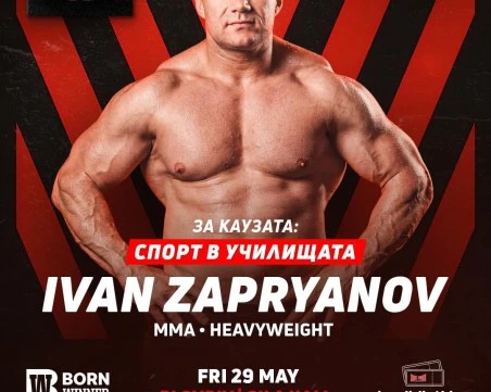 Един последен мач с кауза или как Иван Запрянов променя правилата на играта