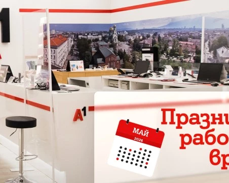 Празнично работно време на магазините на А1