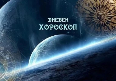 Дневен хороскоп за 10 май: Телец - ще бъдете очарователни, Лъв - дайте си почивка