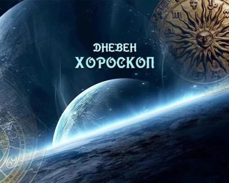 Дневен хороскоп за 10 май: Телец - ще бъдете очарователни, Лъв - дайте си почивка