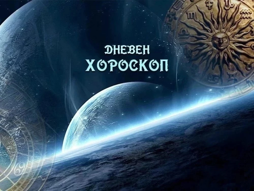 Дневен хороскоп за 10 май: Телец - ще бъдете очарователни, Лъв - дайте си почивка