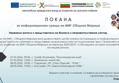 МИГ – Община Марица продължава с представяне на възможностите за финансиране на проекти през Стратегията за местно развитие