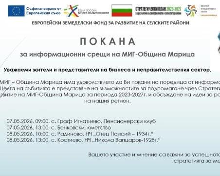 МИГ – Община Марица продължава с представяне на възможностите за финансиране на проекти през Стратегията за местно развитие
