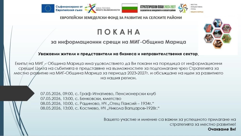 МИГ – Община Марица продължава с представяне на възможностите за финансиране на проекти през Стратегията за местно развитие