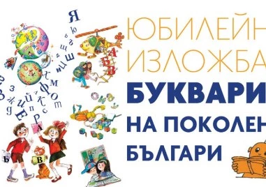 Изложба „Букварите на поколения българи гостува в Цар-Симеоновата градина