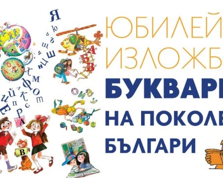 Изложба „Букварите на поколения българи