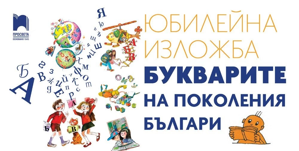 Изложба „Букварите на поколения българи