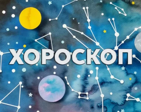 Дневен хороскоп за 12 май: Натоварен ден за Козирог, Деви - не бягайте от отговорностите си